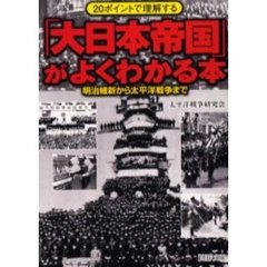 「大日本帝国」がよくわかる本　２０ポイントで理解する　明治維新から太平洋戦争まで