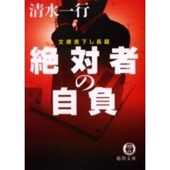 絶対者の自負　文庫書下し長篇