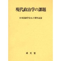現代政治学の課題　日本法政学会五十周年記念