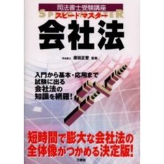 会社法　入門から基本・応用まで試験に出る会社法の知識を網羅！