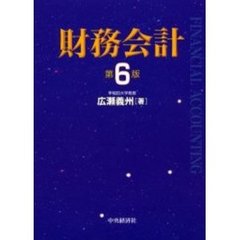 財務会計　第６版