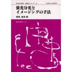 蛍光分光とイメージングの手法