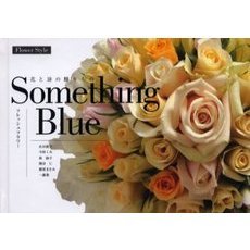 Ｓｏｍｅｔｈｉｎｇ　Ｂｌｕｅ　フレッシュフラワー　花と詩の贈りもの