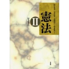 憲法　２　第４版