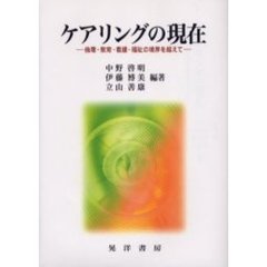 ケアリングの現在　倫理・教育・看護・福祉の境界を越えて