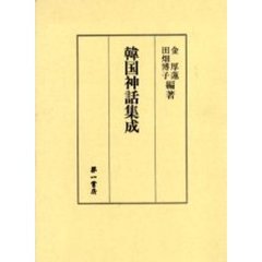 韓国神話集成