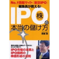 ＩＰＯ株の本当の儲け方　Ｎｏ．１情報サイト〈東京ＩＰＯ〉編集長が教える！