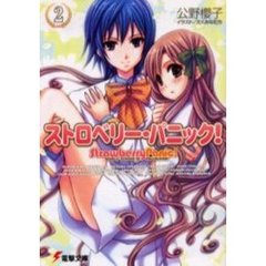 ストロベリー・パニック！　２