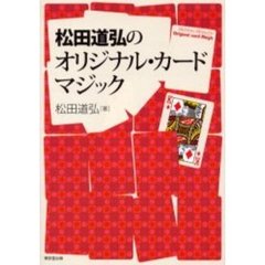松田道弘のオリジナル・カードマジック