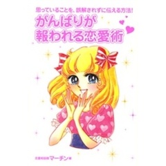 がんばりが報われる恋愛術　思っていることを、誤解されずに伝える方法！