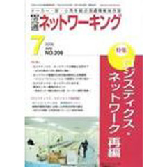 月刊　流通ネットワーキング　２０９