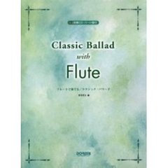 伴奏ＣＤ・パート譜付　フルートで奏でる／クラシック・バラード