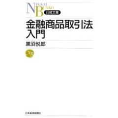 金融商品取引法入門