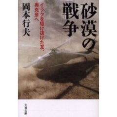 砂漠の戦争　イラクを駆け抜けた友、奥克彦へ