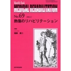 Ｍｅｄｉｃａｌ　ｒｅｈａｂｉｌｉｔａｔｉｏｎ　Ｍｏｎｔｈｌｙ　ｂｏｏｋ　Ｎｏ．６９　熱傷のリハビリテーション