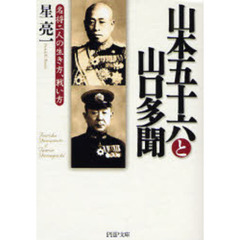 山本五十六と山口多聞　名将二人の生き方、戦い方