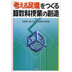 「考える足場」をつくる算数科授業の創造