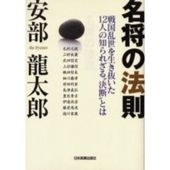 名将の法則　戦国乱世を生き抜いた１２人の知られざる“決断”とは