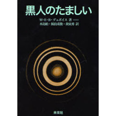 黒人のたましい　新装