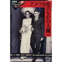アメリカ史のなかの人種