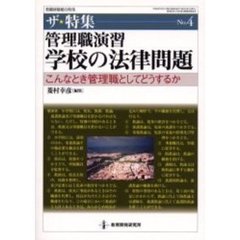管理職演習・学校の法律問題　こんなとき管理職としてどうするか