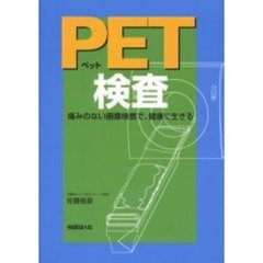 ＰＥＴ検査　痛みのない画像検査で、健康に生きる