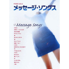 楽譜　メッセージ・ソングス