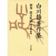 白川静著作集　別巻〔２－８〕　金文通釈　続編