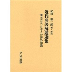 近代名著解題選集　５　復刻　鎖国時代日本人の海外知識