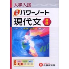 大学入試／速修パワーノート現代文〈基礎〉　合格へ！！基礎力完成→２６題