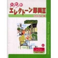 楽譜　エレクトーン即興　２　これだけは編