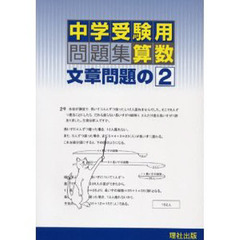 中学受験用問題集　算数　文章問題の２