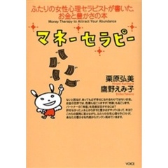 マネーセラピー　ふたりの女性心理セラピストが書いた、お金と豊かさの本
