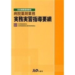 病院薬剤業務実務実習指導要綱　日本病院薬剤師会