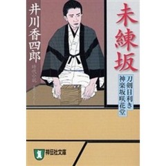 未練坂　時代小説