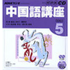 ＣＤ　ラジオ中国語　５月号