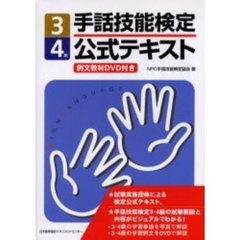 手話技能検定公式テキスト３・４級