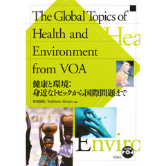 健康と環境：身近なトピックから国際問題ま