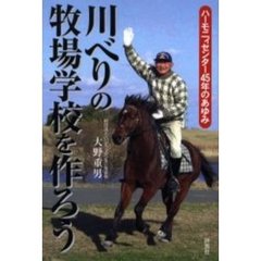 川べりの牧場学校を作ろう　ハーモニィセンター４５年のあゆみ