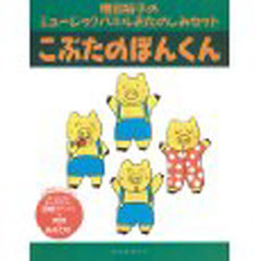 おたのしみセット　こぶたのぽんくん