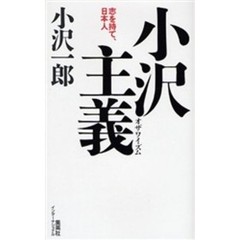 小沢主義（イズム）　志を持て、日本人