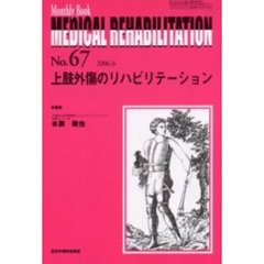 Ｍｅｄｉｃａｌ　ｒｅｈａｂｉｌｉｔａｔｉｏｎ　Ｍｏｎｔｈｌｙ　ｂｏｏｋ　Ｎｏ．６７　上肢外傷のリハビリテーション