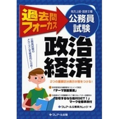 地方上級・国家２種公務員試験過去問フォーカス政治経済　第３版
