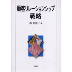 顧客リレーションシップ戦略