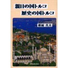 親日の国トルコ歴史の国トルコ