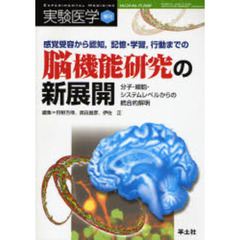 実験医学　Ｖｏｌ．２４Ｎｏ．１５（２００６増刊）　感覚受容から認知，記憶・学習，行動までの脳機能研究の新展開　分子・細胞・システムレベルからの統合的解明