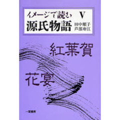 イメージで読む源氏物語　５　紅葉賀・花宴