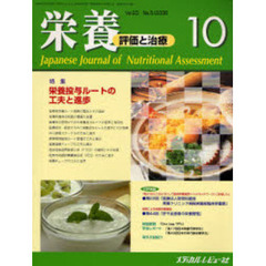 栄養　評価と治療　Ｖｏｌ．２３Ｎｏ．５（２００６．１０）　特集栄養投与ルートの工夫と進歩