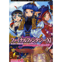 ファイナルファンタジーＸ１アンソロジーコミックまだ見ぬ場所へ　１