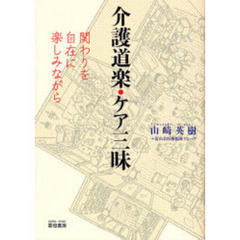 介護道楽・ケア三昧　関わりを自在に楽しみながら